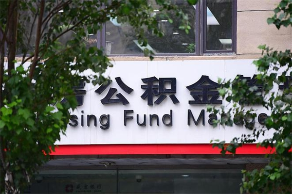 公积金司法冻结能提现么_盱眙公积金代办在职离职封存服务