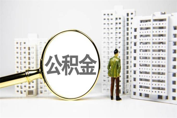 房贷公积金没钱怎么扣的_盱眙公积金代办在职离职封存服务